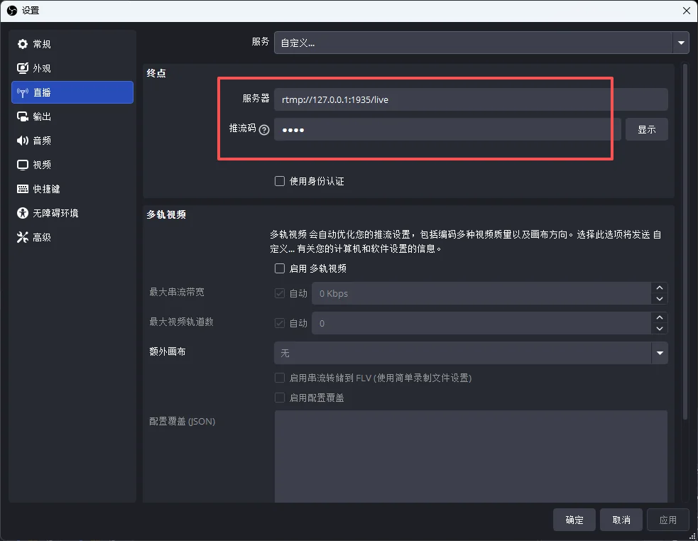 将服务器地址和推流密钥填入 OBS